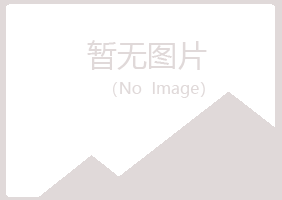 克山县碧菡化学有限公司